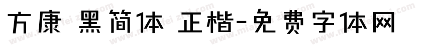 方康 黑简体 正楷字体转换